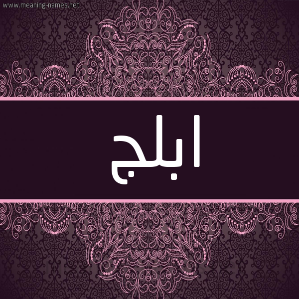 شكل 4 صوره زخرفة عربي للإسم بخط عريض صورة اسم ابلج ABLG