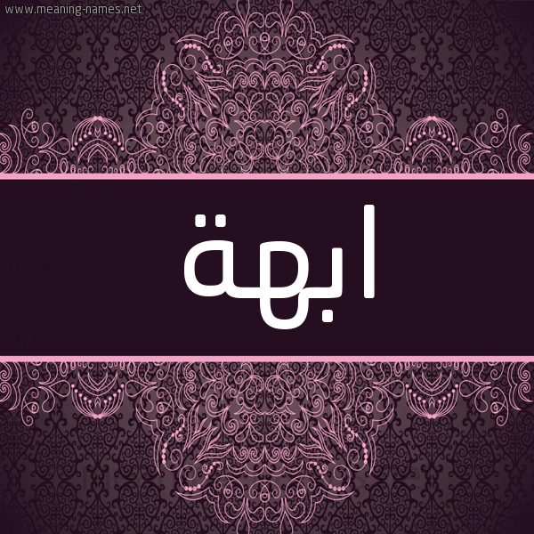 شكل 4 صوره زخرفة عربي للإسم بخط عريض صورة اسم ابهة ABHH شكل 4 صوره زخرفة عربي للإسم بخط عريض صورة اسم ابهة ABHH