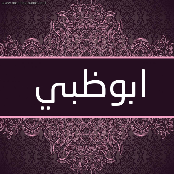شكل 4 صوره زخرفة عربي للإسم بخط عريض صورة اسم ابوظبي ABOZBI شكل 4 صوره زخرفة عربي للإسم بخط عريض صورة اسم ابوظبي ABOZBI
