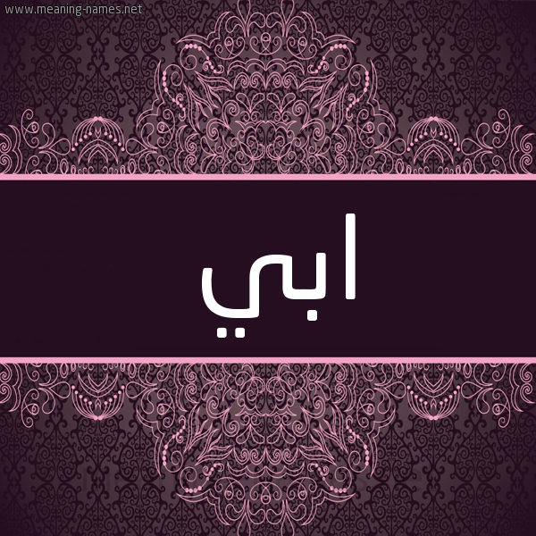 شكل 4 صوره زخرفة عربي للإسم بخط عريض صورة اسم ابي Obi