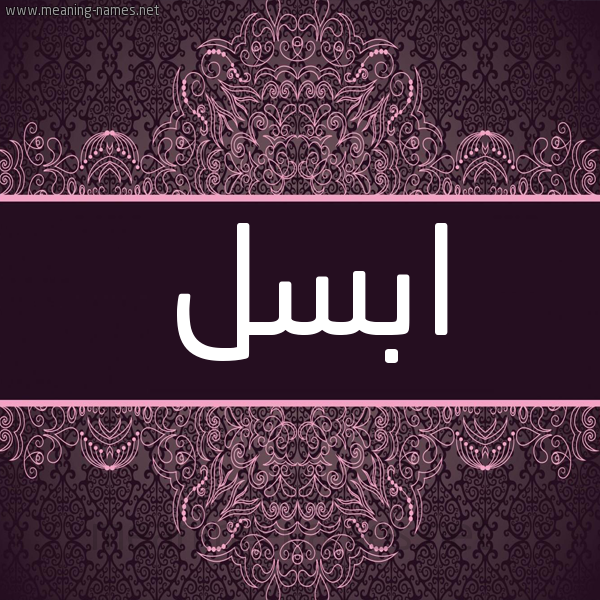 شكل 4 صوره زخرفة عربي للإسم بخط عريض صورة اسم ابْسَل ABSAL شكل 4 صوره زخرفة عربي للإسم بخط عريض صورة اسم ابْسَل ABSAL