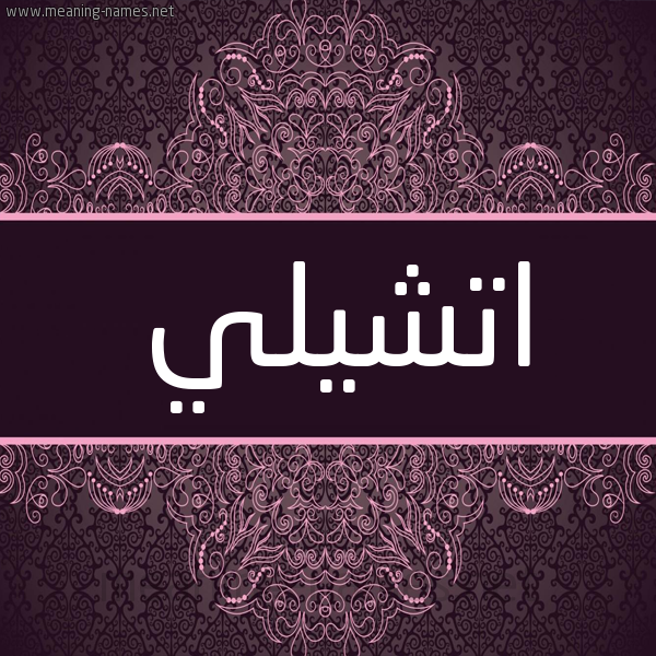 شكل 4 صوره زخرفة عربي للإسم بخط عريض صورة اسم اتشيلي ATSHILI شكل 4 صوره زخرفة عربي للإسم بخط عريض صورة اسم اتشيلي ATSHILI