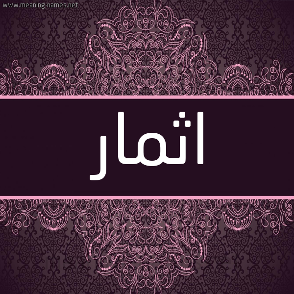 شكل 4 صوره زخرفة عربي للإسم بخط عريض صورة اسم اثمار Athmar شكل 4 صوره زخرفة عربي للإسم بخط عريض صورة اسم اثمار Athmar