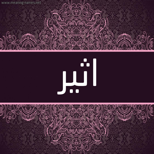 شكل 4 صوره زخرفة عربي للإسم بخط عريض صورة اسم اثير Atheer شكل 4 صوره زخرفة عربي للإسم بخط عريض صورة اسم اثير Atheer