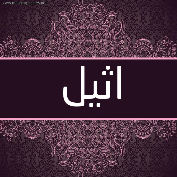 شكل 4 صوره زخرفة عربي للإسم بخط عريض صورة اسم اثيل Athil شكل 4 صوره زخرفة عربي للإسم بخط عريض صورة اسم اثيل Athil