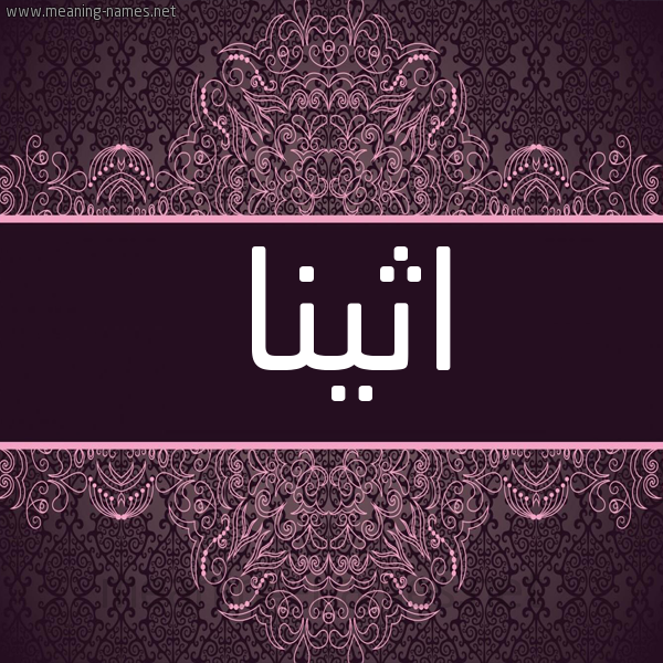 شكل 4 صوره زخرفة عربي للإسم بخط عريض صورة اسم اثينا ATHINA شكل 4 صوره زخرفة عربي للإسم بخط عريض صورة اسم اثينا ATHINA