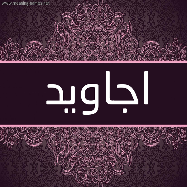 شكل 4 صوره زخرفة عربي للإسم بخط عريض صورة اسم اجاويد AGAOID شكل 4 صوره زخرفة عربي للإسم بخط عريض صورة اسم اجاويد AGAOID