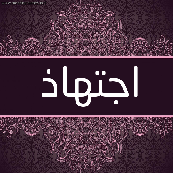 شكل 4 صوره زخرفة عربي للإسم بخط عريض صورة اسم اجتهاذ AGTHAZ شكل 4 صوره زخرفة عربي للإسم بخط عريض صورة اسم اجتهاذ AGTHAZ