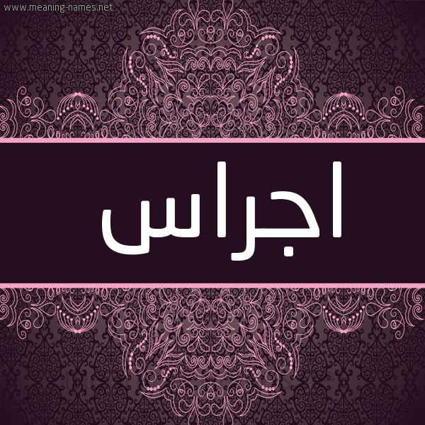 شكل 4 صوره زخرفة عربي للإسم بخط عريض صورة اسم اجراس AGRAS شكل 4 صوره زخرفة عربي للإسم بخط عريض صورة اسم اجراس AGRAS