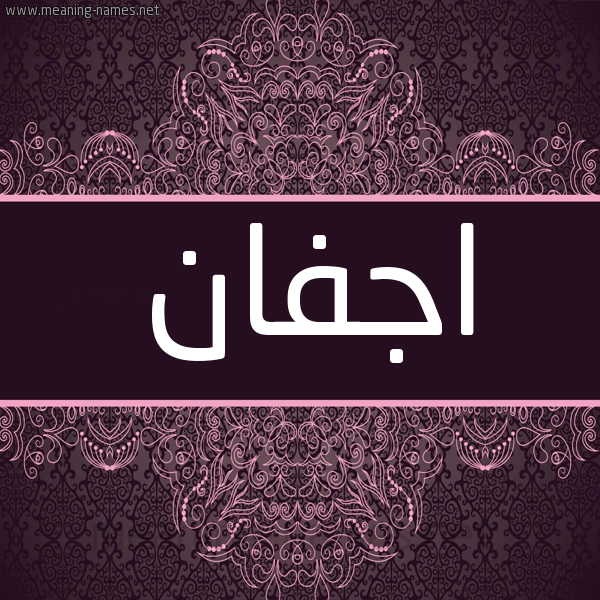 شكل 4 صوره زخرفة عربي للإسم بخط عريض صورة اسم اجفان AGFAN شكل 4 صوره زخرفة عربي للإسم بخط عريض صورة اسم اجفان AGFAN