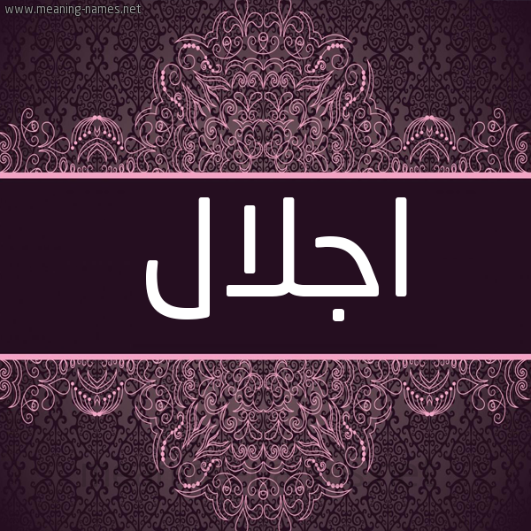 شكل 4 صوره زخرفة عربي للإسم بخط عريض صورة اسم اجلال Aglal