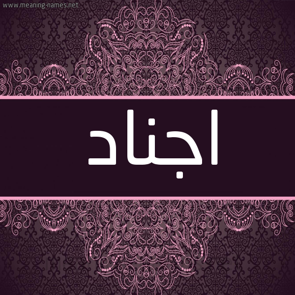 شكل 4 صوره زخرفة عربي للإسم بخط عريض صورة اسم اجناد AGNAD شكل 4 صوره زخرفة عربي للإسم بخط عريض صورة اسم اجناد AGNAD