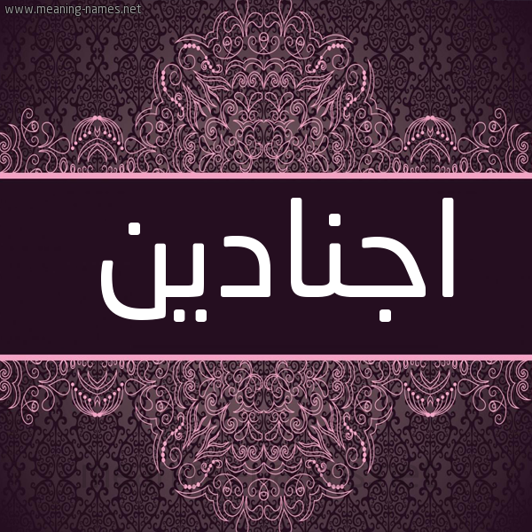 شكل 4 صوره زخرفة عربي للإسم بخط عريض صورة اسم اجنادين Agnaden شكل 4 صوره زخرفة عربي للإسم بخط عريض صورة اسم اجنادين Agnaden