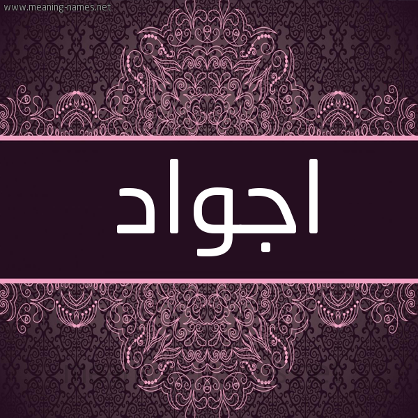 شكل 4 صوره زخرفة عربي للإسم بخط عريض صورة اسم اجواد Agwad شكل 4 صوره زخرفة عربي للإسم بخط عريض صورة اسم اجواد Agwad