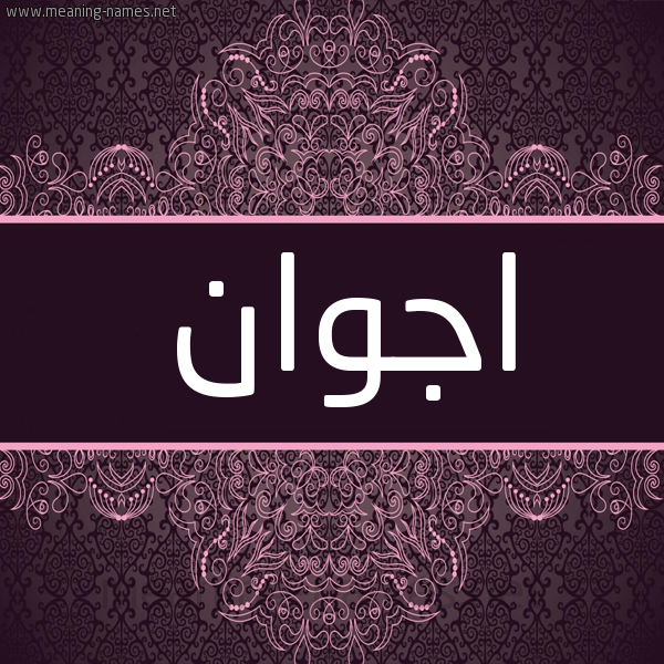 شكل 4 صوره زخرفة عربي للإسم بخط عريض صورة اسم اجوان Ajwan شكل 4 صوره زخرفة عربي للإسم بخط عريض صورة اسم اجوان Ajwan