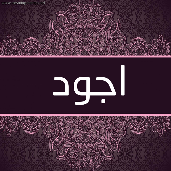 شكل 4 صوره زخرفة عربي للإسم بخط عريض صورة اسم اجود Agod شكل 4 صوره زخرفة عربي للإسم بخط عريض صورة اسم اجود Agod