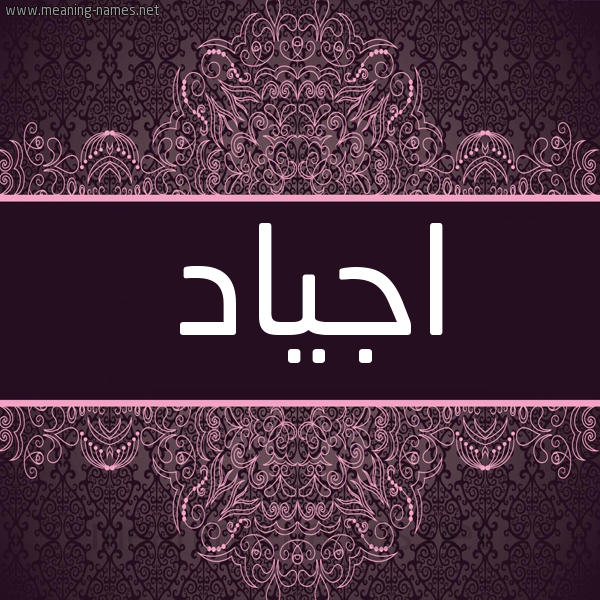 شكل 4 صوره زخرفة عربي للإسم بخط عريض صورة اسم اجياد AGIAD شكل 4 صوره زخرفة عربي للإسم بخط عريض صورة اسم اجياد AGIAD