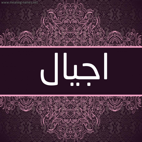 شكل 4 صوره زخرفة عربي للإسم بخط عريض صورة اسم اجيال Agial شكل 4 صوره زخرفة عربي للإسم بخط عريض صورة اسم اجيال Agial