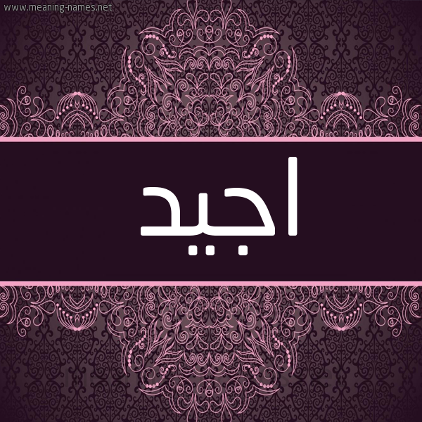 شكل 4 صوره زخرفة عربي للإسم بخط عريض صورة اسم اجيد AGID شكل 4 صوره زخرفة عربي للإسم بخط عريض صورة اسم اجيد AGID