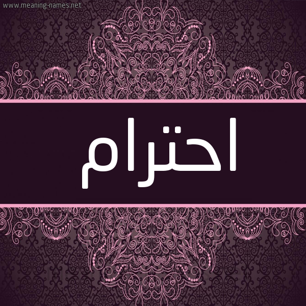 شكل 4 صوره زخرفة عربي للإسم بخط عريض صورة اسم احترام Ahtram شكل 4 صوره زخرفة عربي للإسم بخط عريض صورة اسم احترام Ahtram