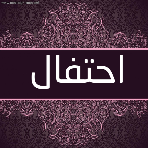 شكل 4 صوره زخرفة عربي للإسم بخط عريض صورة اسم احتفال Ahtfal شكل 4 صوره زخرفة عربي للإسم بخط عريض صورة اسم احتفال Ahtfal