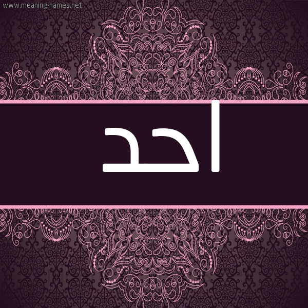شكل 4 صوره زخرفة عربي للإسم بخط عريض صورة اسم احد AHD شكل 4 صوره زخرفة عربي للإسم بخط عريض صورة اسم احد AHD