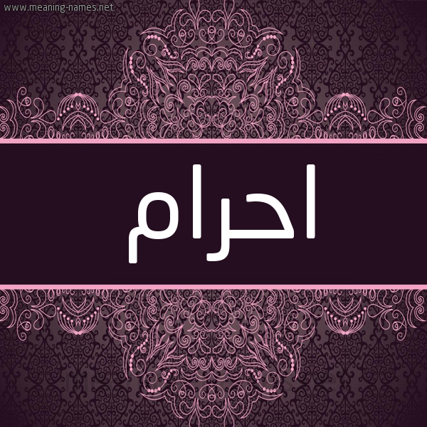 شكل 4 صوره زخرفة عربي للإسم بخط عريض صورة اسم احرام AHRAM شكل 4 صوره زخرفة عربي للإسم بخط عريض صورة اسم احرام AHRAM