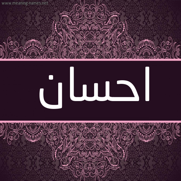 شكل 4 صوره زخرفة عربي للإسم بخط عريض صورة اسم احسان Ehsan شكل 4 صوره زخرفة عربي للإسم بخط عريض صورة اسم احسان Ehsan