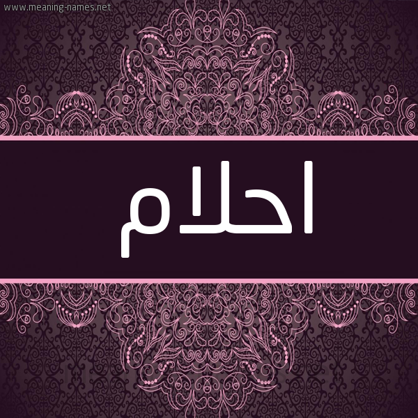شكل 4 صوره زخرفة عربي للإسم بخط عريض صورة اسم احلام Ahlam شكل 4 صوره زخرفة عربي للإسم بخط عريض صورة اسم احلام Ahlam