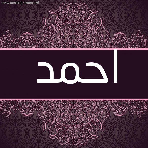 شكل 4 صوره زخرفة عربي للإسم بخط عريض صورة اسم احمد Ahmed