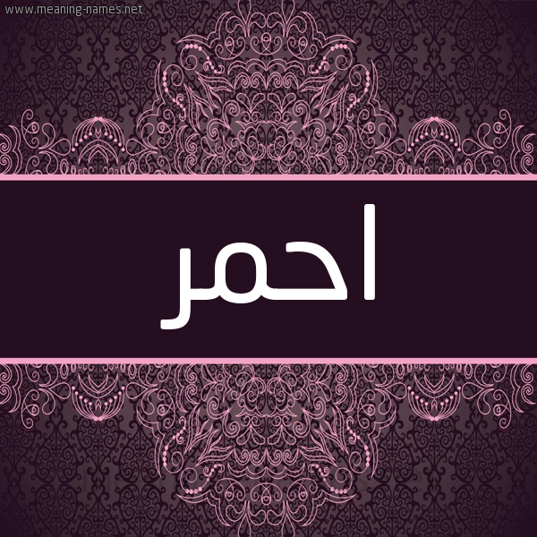 شكل 4 صوره زخرفة عربي للإسم بخط عريض صورة اسم احمر Ahmr