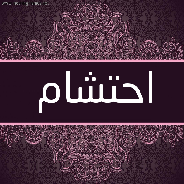شكل 4 صوره زخرفة عربي للإسم بخط عريض صورة اسم احْتِشام AHTESHAM شكل 4 صوره زخرفة عربي للإسم بخط عريض صورة اسم احْتِشام AHTESHAM