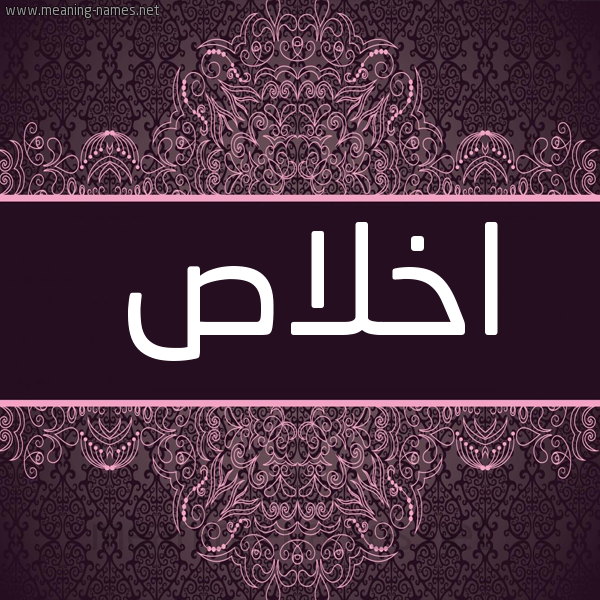 شكل 4 صوره زخرفة عربي للإسم بخط عريض صورة اسم اخلاص Ekhlas شكل 4 صوره زخرفة عربي للإسم بخط عريض صورة اسم اخلاص Ekhlas