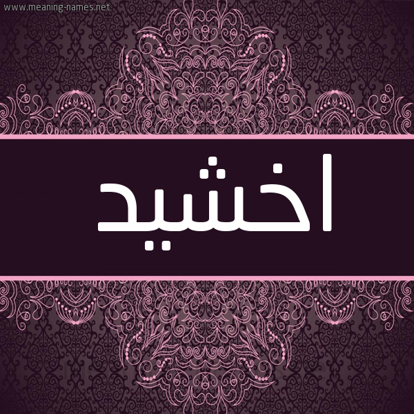 شكل 4 صوره زخرفة عربي للإسم بخط عريض صورة اسم اخْشِيد AKHSHEID شكل 4 صوره زخرفة عربي للإسم بخط عريض صورة اسم اخْشِيد AKHSHEID