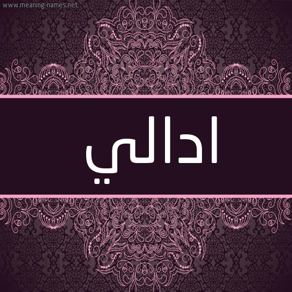 شكل 4 صوره زخرفة عربي للإسم بخط عريض صورة اسم ادالي adaly شكل 4 صوره زخرفة عربي للإسم بخط عريض صورة اسم ادالي adaly