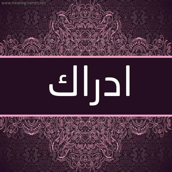 شكل 4 صوره زخرفة عربي للإسم بخط عريض صورة اسم ادراك ADRAK