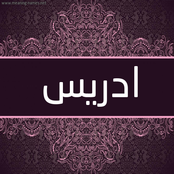 شكل 4 صوره زخرفة عربي للإسم بخط عريض صورة اسم ادريس Edris