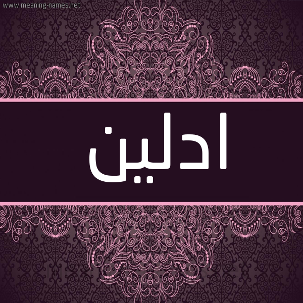 شكل 4 صوره زخرفة عربي للإسم بخط عريض صورة اسم ادلين adaleen شكل 4 صوره زخرفة عربي للإسم بخط عريض صورة اسم ادلين adaleen