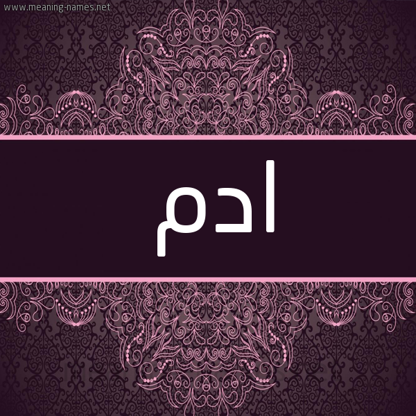 شكل 4 صوره زخرفة عربي للإسم بخط عريض صورة اسم ادم Adam