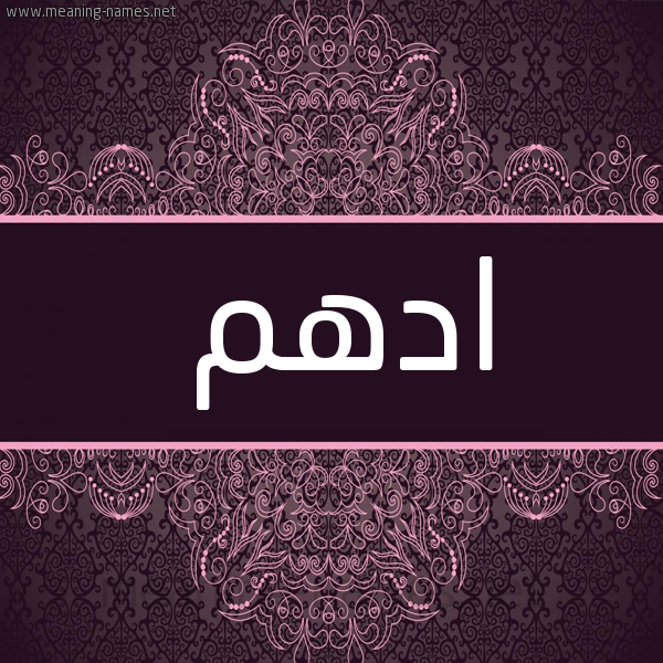شكل 4 صوره زخرفة عربي للإسم بخط عريض صورة اسم ادهم Adham شكل 4 صوره زخرفة عربي للإسم بخط عريض صورة اسم ادهم Adham
