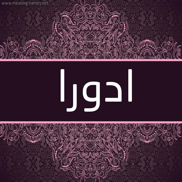 شكل 4 صوره زخرفة عربي للإسم بخط عريض صورة اسم ادورا adorra شكل 4 صوره زخرفة عربي للإسم بخط عريض صورة اسم ادورا adorra