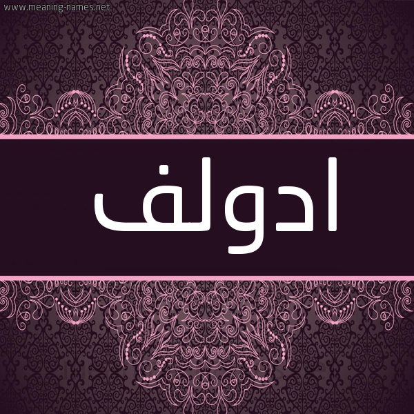 شكل 4 صوره زخرفة عربي للإسم بخط عريض صورة اسم ادولف ADOLF