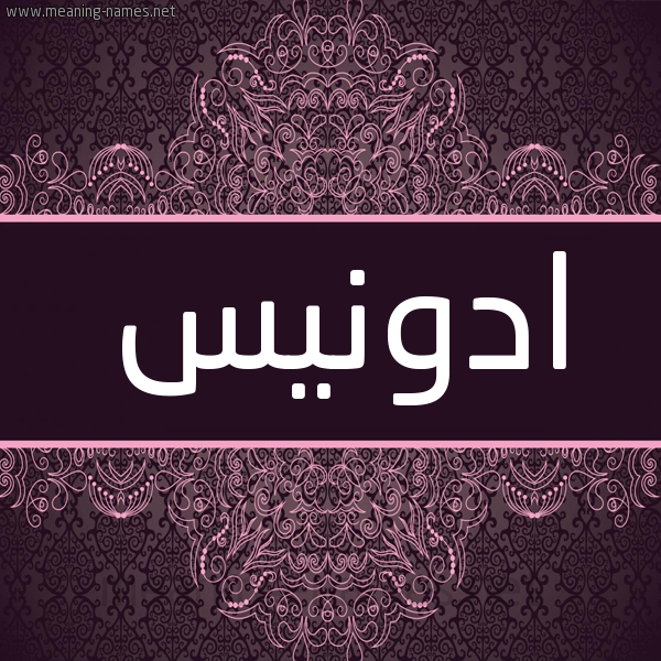 شكل 4 صوره زخرفة عربي للإسم بخط عريض صورة اسم ادونيس Adonees شكل 4 صوره زخرفة عربي للإسم بخط عريض صورة اسم ادونيس Adonees