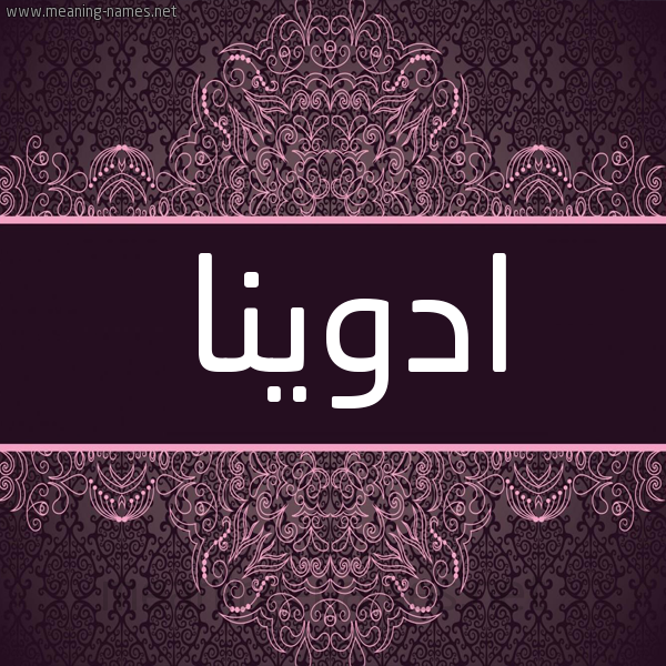 شكل 4 صوره زخرفة عربي للإسم بخط عريض صورة اسم ادوينا adwina شكل 4 صوره زخرفة عربي للإسم بخط عريض صورة اسم ادوينا adwina