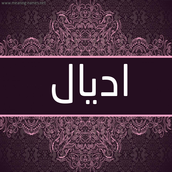 شكل 4 صوره زخرفة عربي للإسم بخط عريض صورة اسم اديال adial شكل 4 صوره زخرفة عربي للإسم بخط عريض صورة اسم اديال adial