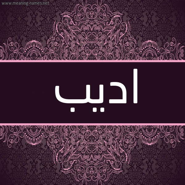شكل 4 صوره زخرفة عربي للإسم بخط عريض صورة اسم اديب Adib شكل 4 صوره زخرفة عربي للإسم بخط عريض صورة اسم اديب Adib