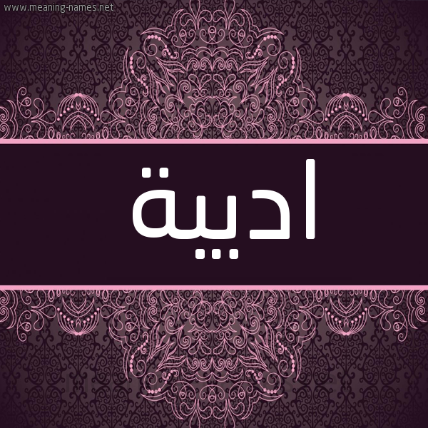 شكل 4 صوره زخرفة عربي للإسم بخط عريض صورة اسم اديبة ADIBH شكل 4 صوره زخرفة عربي للإسم بخط عريض صورة اسم اديبة ADIBH