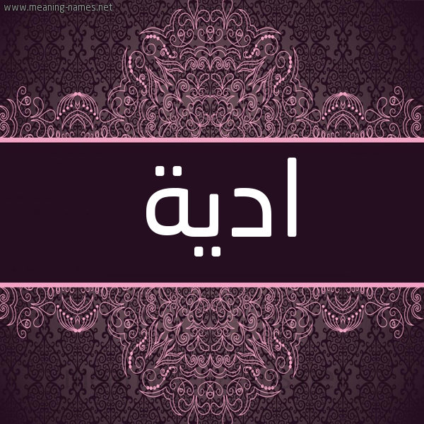 شكل 4 صوره زخرفة عربي للإسم بخط عريض صورة اسم ادية ADIH شكل 4 صوره زخرفة عربي للإسم بخط عريض صورة اسم ادية ADIH