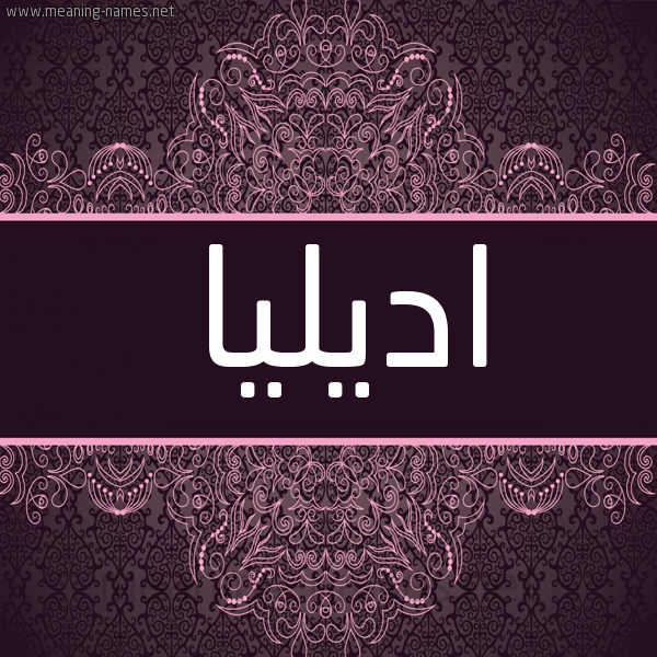 شكل 4 صوره زخرفة عربي للإسم بخط عريض صورة اسم اديليا adellia شكل 4 صوره زخرفة عربي للإسم بخط عريض صورة اسم اديليا adellia