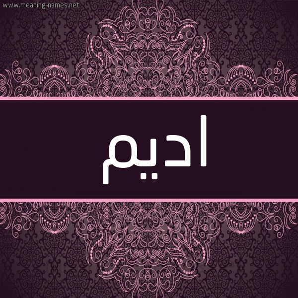 شكل 4 صوره زخرفة عربي للإسم بخط عريض صورة اسم اديم Adim شكل 4 صوره زخرفة عربي للإسم بخط عريض صورة اسم اديم Adim